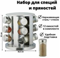 Карусель для спецій Spice Carousel R62-12 на 12 відсіків на підставці, що обертається. Сталевий набір, підставка, баночки для спецій на 12 ємностей