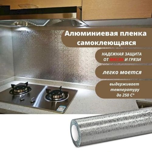 Самоклеюча кухонна фольга 5м х 60см Supretto SF-560, водонепроникна фольга-стікер для захисту кухні, кухонних поверхонь стін і плити від жиру