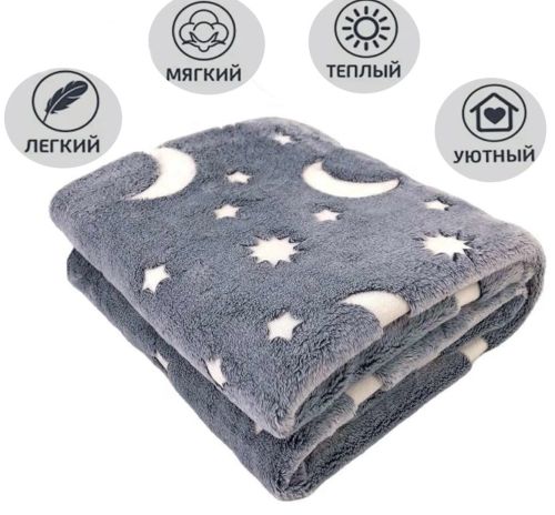 Детский светящийся плед Magic Blanket Серый 150х200 см, Плюш, Луна и звезды, Покрывало светящееся День-Ночь, Микрофибра, Флисовый Люминесцентный